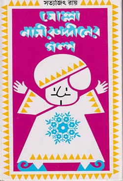 মোল্লা নাসীরুদ্দীনের গল্প (হার্ডকভার) | Molla Nasiruddiner Galpa (Hardcover)