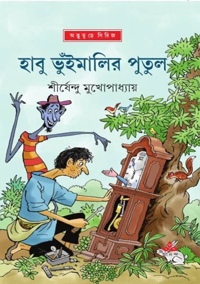 হাবু ভুঁইমালির পুতুল (হার্ডকভার) | Habu Bhuinmalir Putul (Hardcover)