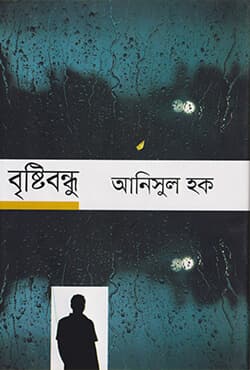 বৃষ্টিবন্ধু (হার্ডকভার) | Brishtibandhu (Hardcover)