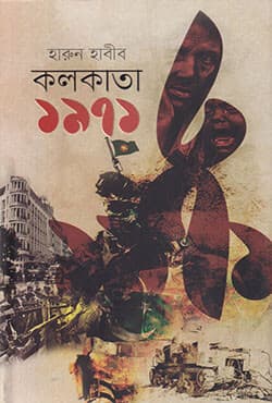 কলকাতা ১৯৭১ (হার্ডকভার) | Kolkata 1971 (Hardcover)