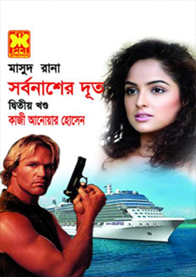 মাসুদ রানা ৪১৬ : সর্বনাশের দূত (২য় খণ্ড) (পেপারব্যাক) | Masud Rana 416 : Sharbonasher Dut (2nd Part) (Paperback)