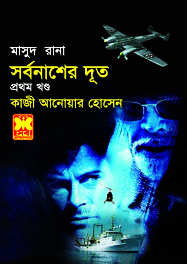 মাসুদ রানা ৪১৫ :  সর্বনাশের দূত (১ম খণ্ড) (পেপারব্যাক) | Masud Rana 415 : Sharbanasher Doot (1st Part) (Paperback)