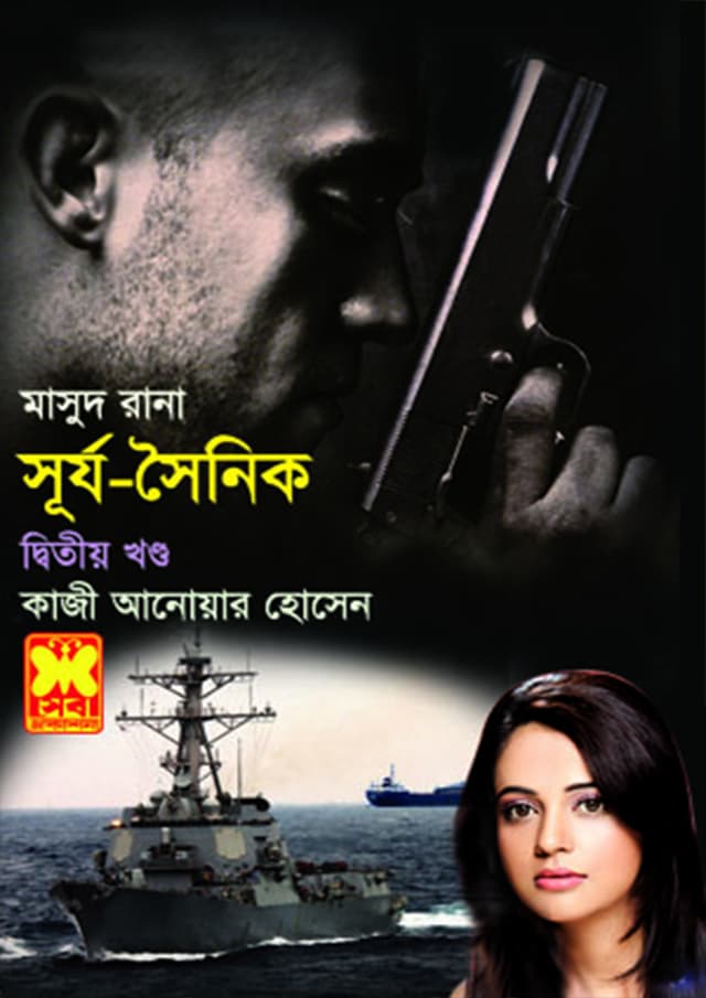 মাসুদ রানা ৪২০ : সূর্য-সৈনিক (২য় খণ্ড) (পেপারব্যাক) | Masud Rana 420 : Shurja-Shainik (2nd Part) (Paperback)