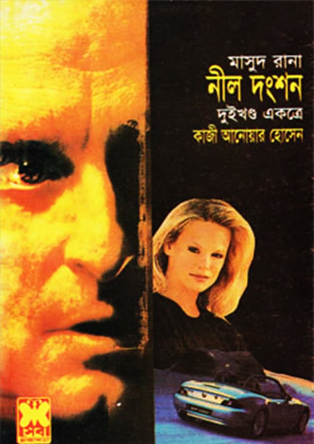 মাসুদ রানা ২৩৮+২৩৯ : নীল দংশন (১ম ও ২য় খণ্ড) (পেপারব্যাক) | Masud Rana 238-239 : Neel Dangshan (1st & 2nd Part) (Paperback)