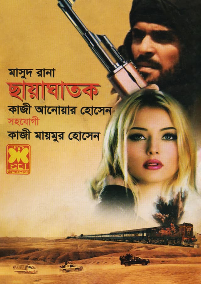 মাসুদ রানা ৪৬৩ : ছায়াঘাতক (পেপারব্যাক) | Masud Rana 463 : Chayaghatak (Paperback)