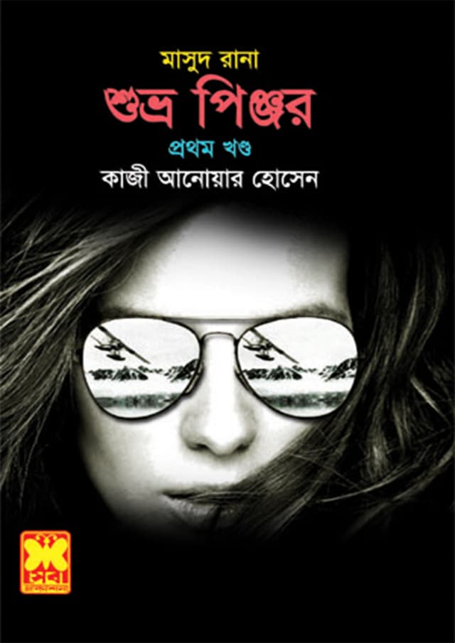 মাসুদ রানা ৪১৭ : শুভ্র পিঞ্জর (১ম খণ্ড) (পেপারব্যাক) | Masud Rana 417 : Shuvro Pinjor (1st Part) (Paperback)