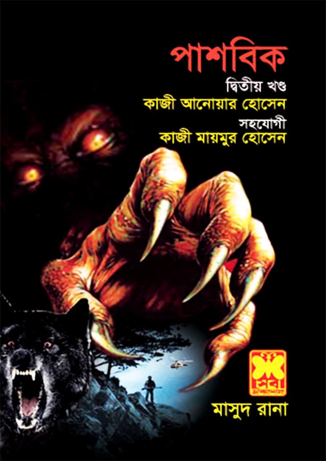 মাসুদ রানা ৪৪৩ : পাশবিক (২য় খণ্ড) (পেপারব্যাক) | Masud Rana 443 : Pashobik (2nd Part) (Paperback)