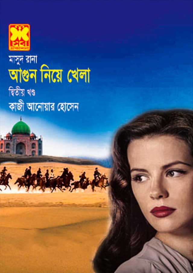 মাসুদ রানা ৪১০ : আগুন নিয়ে খেলা (২য় খণ্ড) (পেপারব্যাক) | Masud Rana 410 : Agoon Niye Khela (2nd Part) (Paperback)