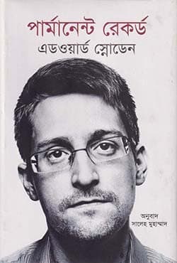 পার্মানেন্ট রেকর্ড (হার্ডকাভার) | Permanent Record (Hardcover)