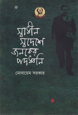 স্বাধীন স্বদেশে জনকের পদধ্বনি (হার্ডকাভার) | Shadin Sawdeshe Jonoker Padodhoni (Hardcover)