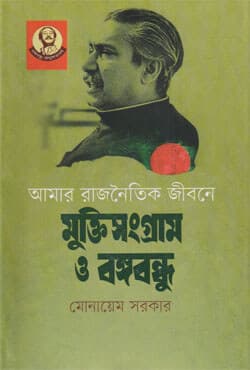 আমার রাজনৈতিক জীবনে মুক্তিসংগ্রাম ও বঙ্গবন্ধু (হার্ডকাভার) | Amar Rajnoitik Jibone Muktisangram O Bangabandhu (Hardcover)