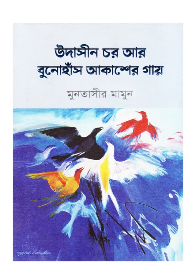 উদাসীন চার আর বুনোহাঁস আকাশের গাঁয়ে (হার্ডকভার) | Udasin Char Ar Bunohansh Akasher Ganye (Hardcover)