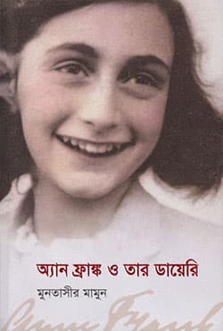 অ্যান ফ্রাঙ্ক ও তার ডায়েরি (হার্ডকভার) | Anne Frank & Her Diary (Hardcover)