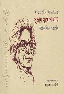 শতবর্ষের পদাতিক সুভাষ মুখোপাধ্যায় (হার্ডকভার) | Shotoborsher Podatik Subhash Mukhopaddhay (Hardcover)