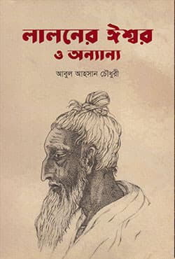 লালনের ঈশ্বর ও অন্যান্য (হার্ডকভার) | Laloner Ishwar O Anyanya (Hardcover)