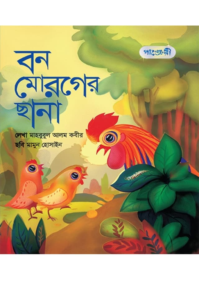 বন মোরগের ছানা (পেপারব্যাক) | Bonmoroger Chhana (Paperback)