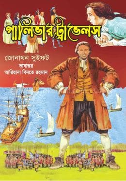গালিভার ট্রাভেলস (হার্ডকভার) | Gulliver Travels (Hardcover)