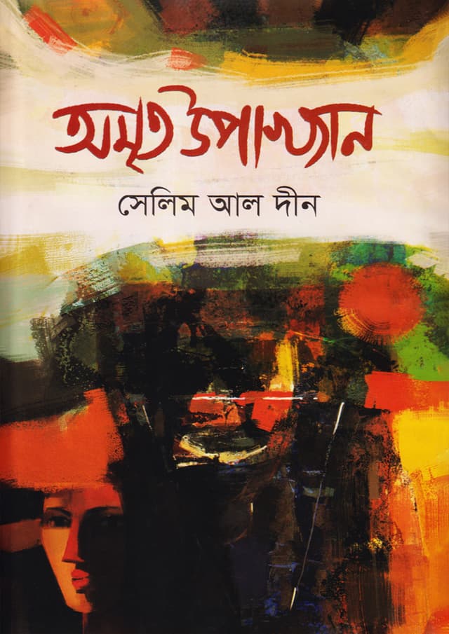 অমৃত উপাখ্যান (হার্ডকভার) | Amrita Upakkhan (Hardcover)