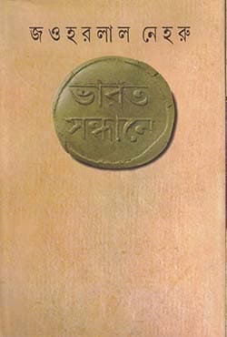 ভারত সন্ধানে (হার্ডকভার) | Bharat Sandhane (Hardcover)
