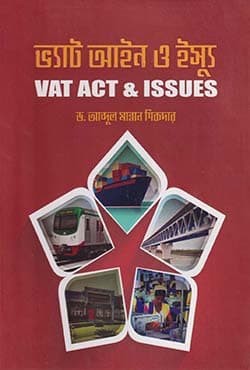 ভ্যাট আইন ও ইস্যু (হার্ডকভার) | Vat Act and Issues (Hardcover)