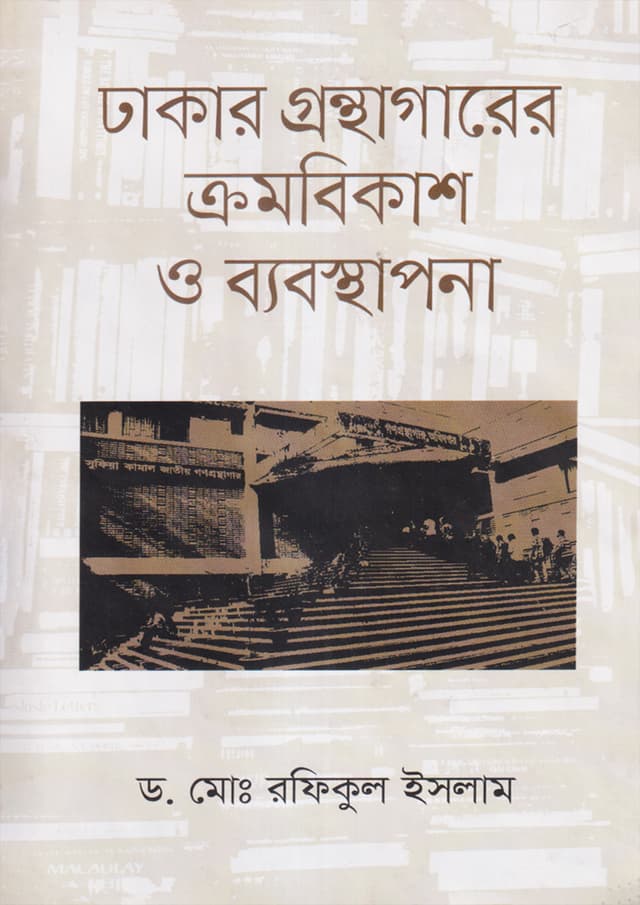 ঢাকার গ্রন্থাগারের ক্রমবিকাশ ও ব্যবস্থাপনা (হার্ডকভার) | Dhakar Gronthagarer Cromobikash O Beboshthapona (Hardcover)
