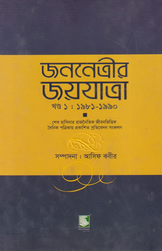 জননেত্রীর জয়যাত্রা-খণ্ড ১ : ১৯৮১-১৯৯০ (হার্ডকভার) | Jananetrir Joyjatra Vol.1 (1981-1990) (Hardcover)