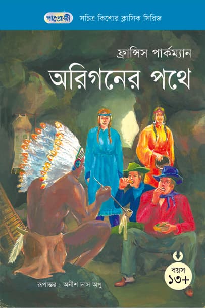 অরিগনের পথে (পেপারব্যাক) | The Oregon Trail (Paperback)