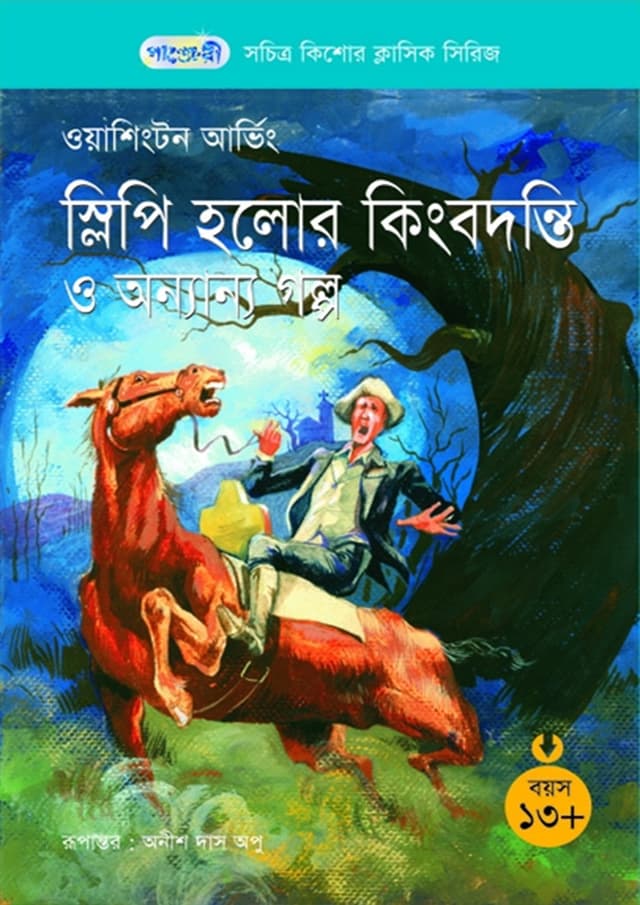 স্লিপি হলোর কিংবদন্তি ও অন্যান্য গল্প (পেপারব্যাক) | Sleepy Hollower Kingbadanti O Onnano Golpo (Paperback)
