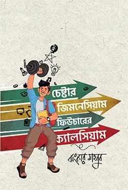 চেষ্টার জিমনেসিয়াম ফিউচারের ক্যালসিয়াম (হার্ডকভার) | Cheshtar Gymnasium Futurer Calcium (Hardcover)