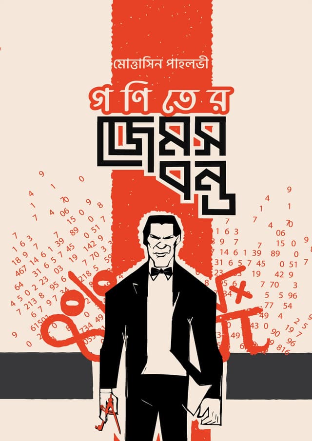 গণিতের জেমস বন্ড (হার্ডকভার) | Ganiter James Bond (Hardcover)