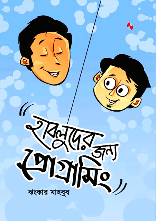 হাবলুদের জন্য প্রোগ্রামিং (হার্ডকভার) | Habluder Janya Programming (Hardcover)