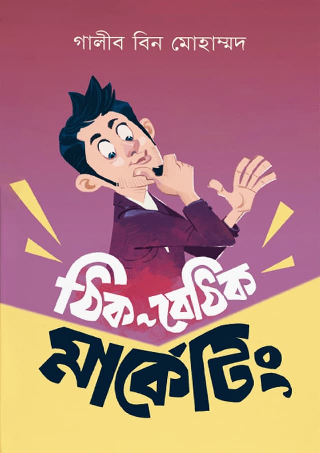 ঠিক-বেঠিক মার্কেটিং (হার্ডকভার) | Thik-Bethik Marketing (Hardcover)