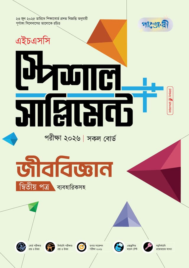 পাঞ্জেরী জীববিজ্ঞান দ্বিতীয় পত্র স্পেশাল সাপ্লিমেন্ট ++ (এইচএসসি ২০২৬) (পেপারব্যাক) | Panjeree Jibbiggan Second Paper Special Supplement -- (HSC 2026) (Paperback)