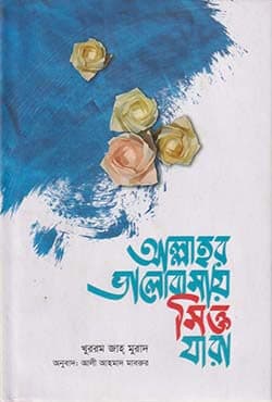 আল্লাহর ভালোবাসায় সিক্ত যারা (হার্ডকভার) | Allahr Bhalobasay Sikto Jara (Hardcover)