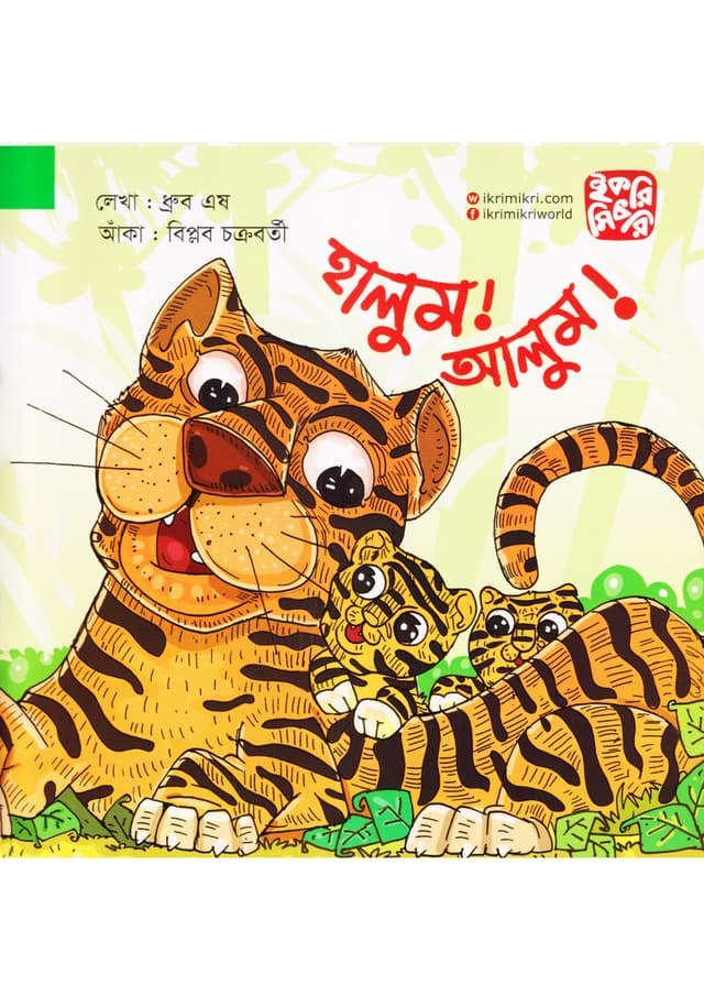 হালুম! আলুম! (পেপারব্যাক) | Haloom Aloom (Paperback)