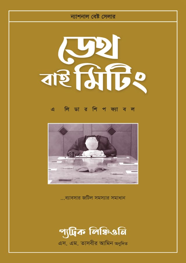ডেথ বাই মিটিং (হার্ডকভার) | Death by Meeting (Hardcover)