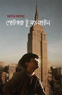 পোটকরা টু ম্যানহাটন (হার্ডকভার) | Potkora To Manhatan (Hardcover)