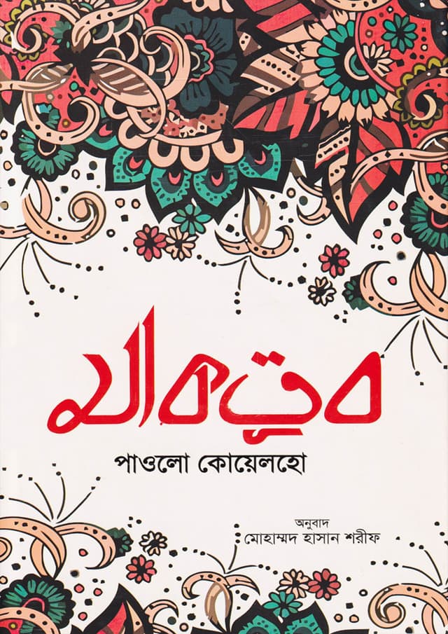 মাকতূব (হার্ডকভার) | Maktub (Hardcover)