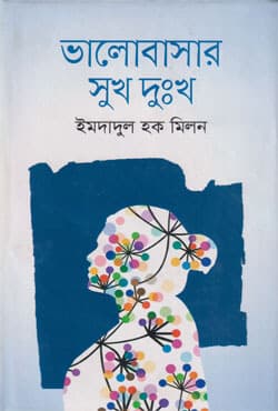 ভালোবাসার সুখ দুঃখ (হার্ডকভার) | Bhalobashar Sukh Dukkho (Hardcover)