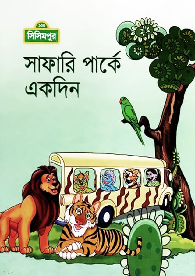 সাফারি পার্কে একদিন (হার্ডকভার) | Safari Parke Ekdin (Hardcover)