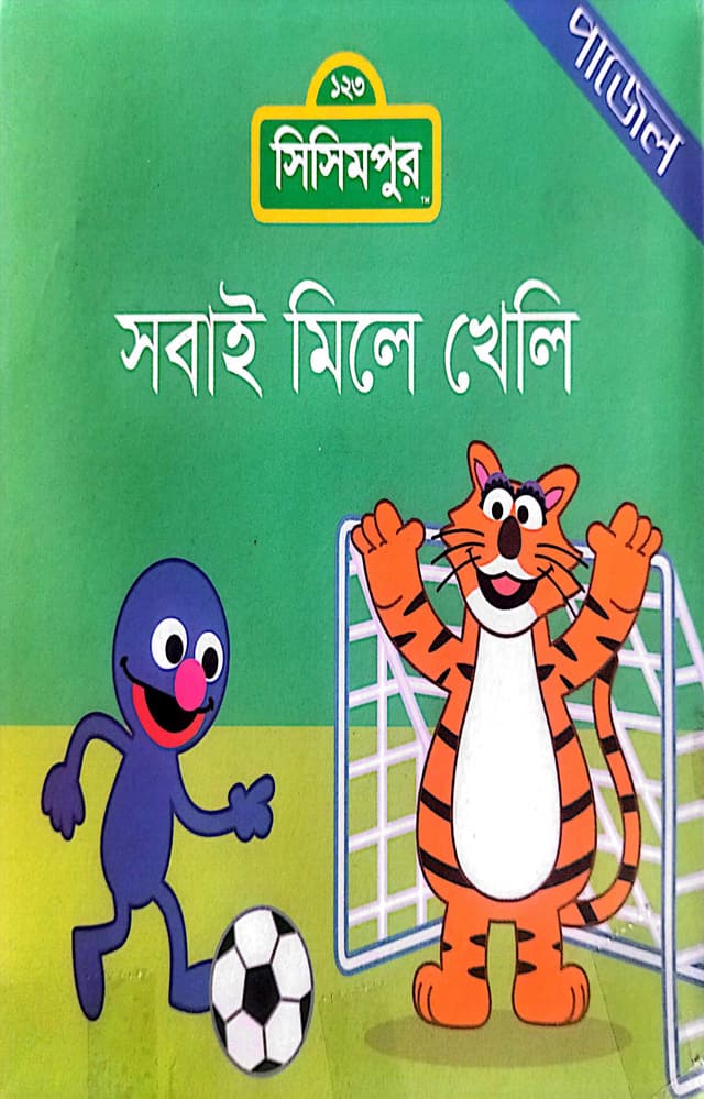 সবাই মিলে খেলি (পেপারব্যাক) | Sobai Miley Kheli (Paperback)