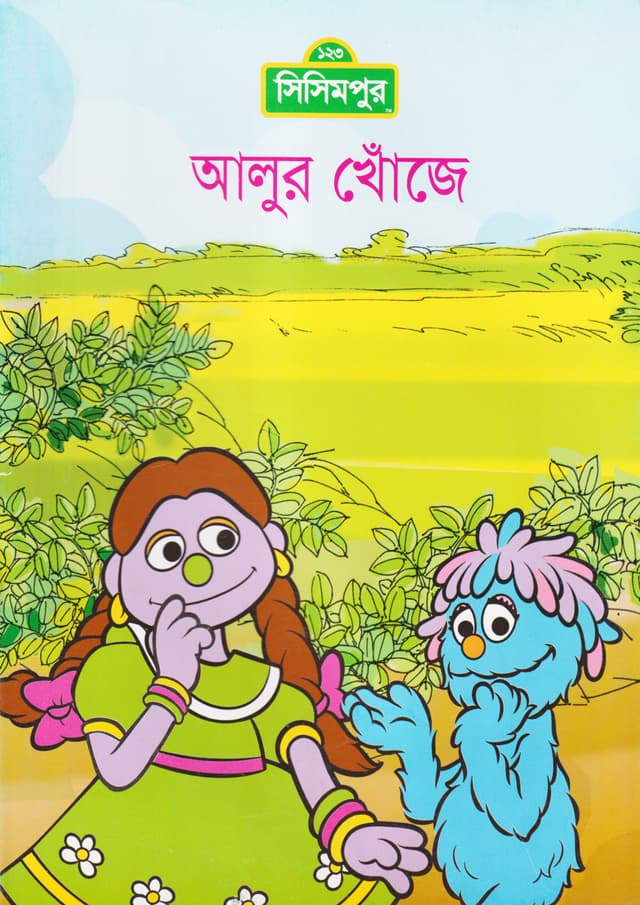 আলুর খোঁজে (ছোট) (পেপারব্যাক) | Alur Khoje (Small) (Paperback)