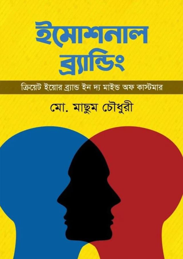 ইমোশনাল ব্র্যান্ডিং (হার্ডকভার) | Emotional Branding (Hardcover)