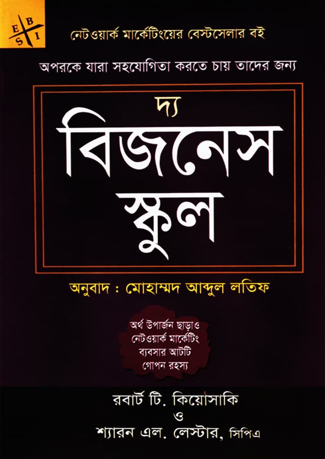 দ্য বিজনেস স্কুল (হার্ডকভার) | The Business School (Hardcover)