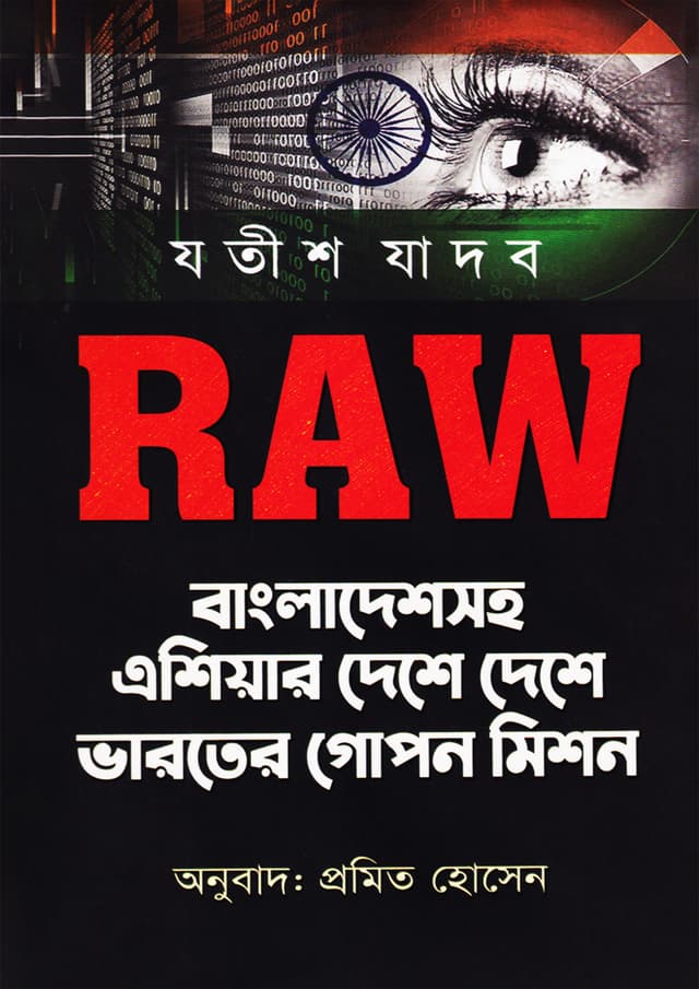 RAW বাংলাদেশসহ এশিয়ার দেশে দেশে ভারতের গোপন মিশন (হার্ডকভার) | RAW Bangladeshshoho Asiar Deshe Deshe Bharoter Gopon Mission (Hardcover)