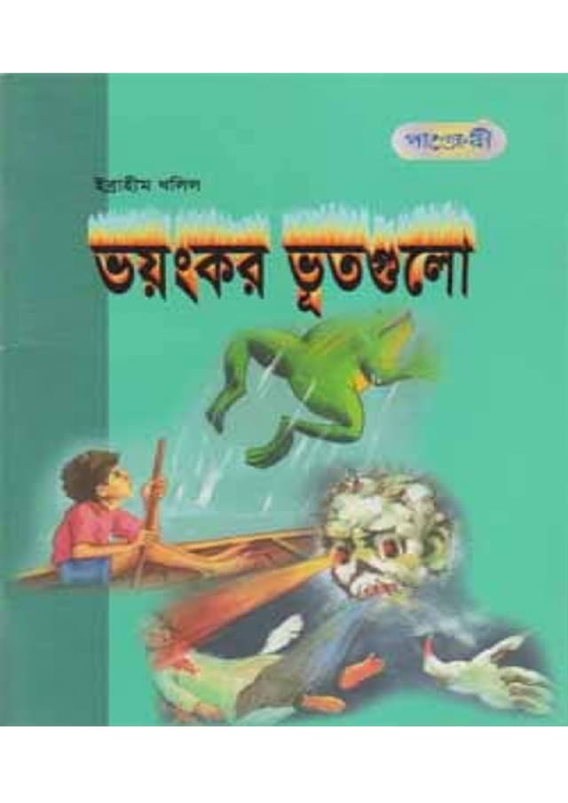 ভয়ংকর ভূতগুলো (পেপারব্যাক) | Bhyangkar Vootgulo (Paperback)