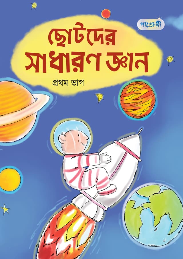 ছোটদের সাধারণ জ্ঞান, প্রথম ভাগ (নার্সারি শ্রেণি) (পেপারব্যাক) | Chhotoder Sadharon Gyan, Prothom Vag (Nursery) (Paperback)