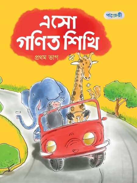 এসো গণিত শিখি, প্রথম ভাগ (নার্সারি শ্রেণি) (পেপারব্যাক) | Eso Gonit Shikhi, Prothom Vag (Nursery) (Paperback)
