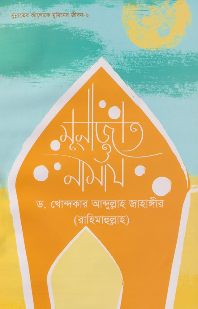 মুনাজাত ও নামাজ (পেপারব্যাক) | Munajat O Namaj (Paperback)