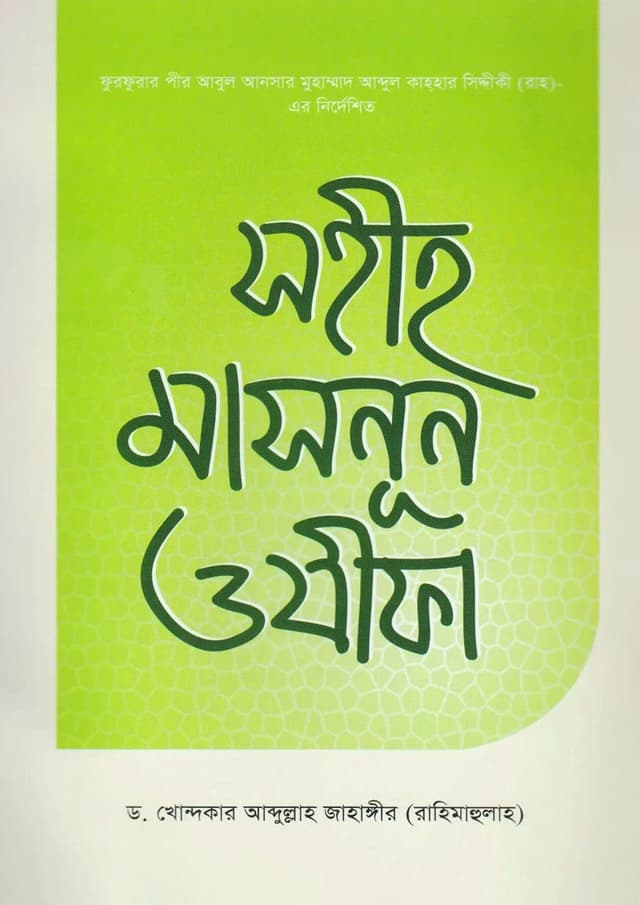 সহীহ মাসনূন ওযীফা (পেপারব্যাক) | Sahih Masnun Ozifa (Paperback)